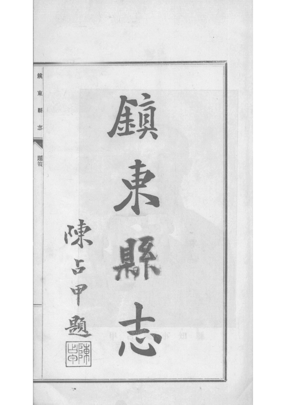 镇东县志1_陈占甲修.pdf_第1页