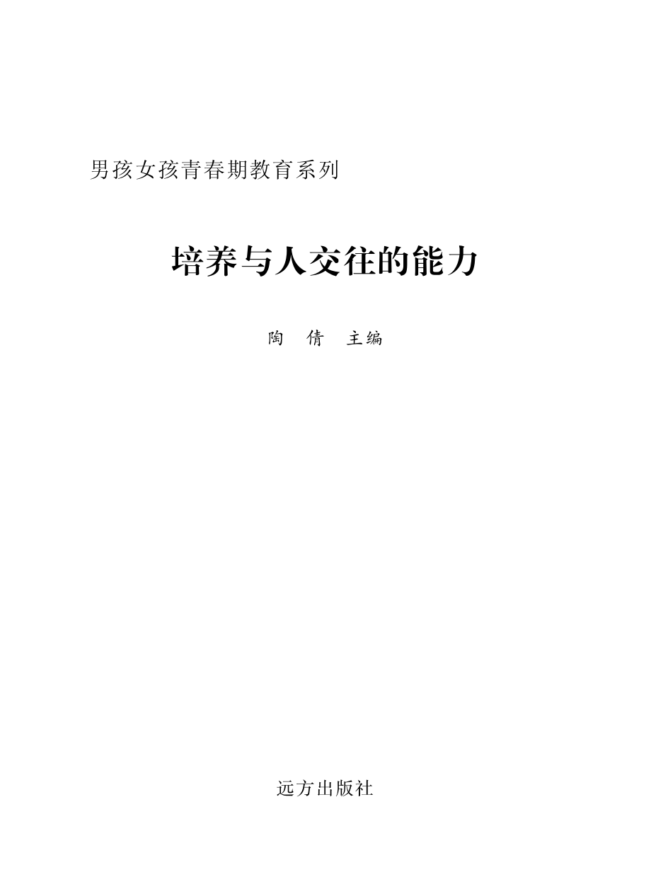 培养与人交往的能力_陶倩主编.pdf_第2页