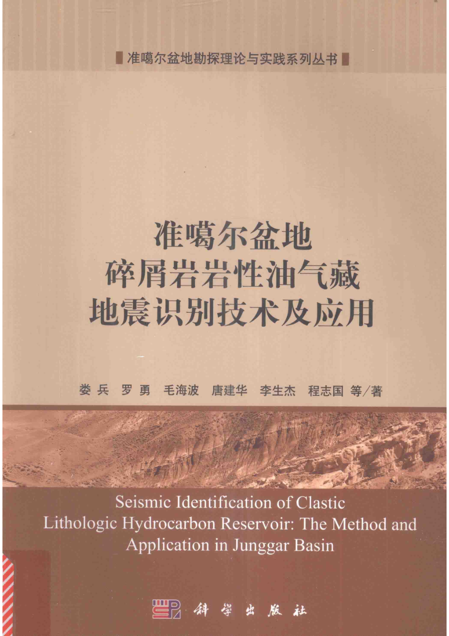 准噶尔盆地碎屑岩岩性油气藏地震识别技术及应用_娄兵罗勇毛海波唐建华李生杰程志国等著.pdf_第1页