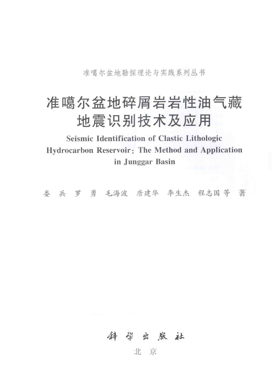 准噶尔盆地碎屑岩岩性油气藏地震识别技术及应用_娄兵罗勇毛海波唐建华李生杰程志国等著.pdf_第2页