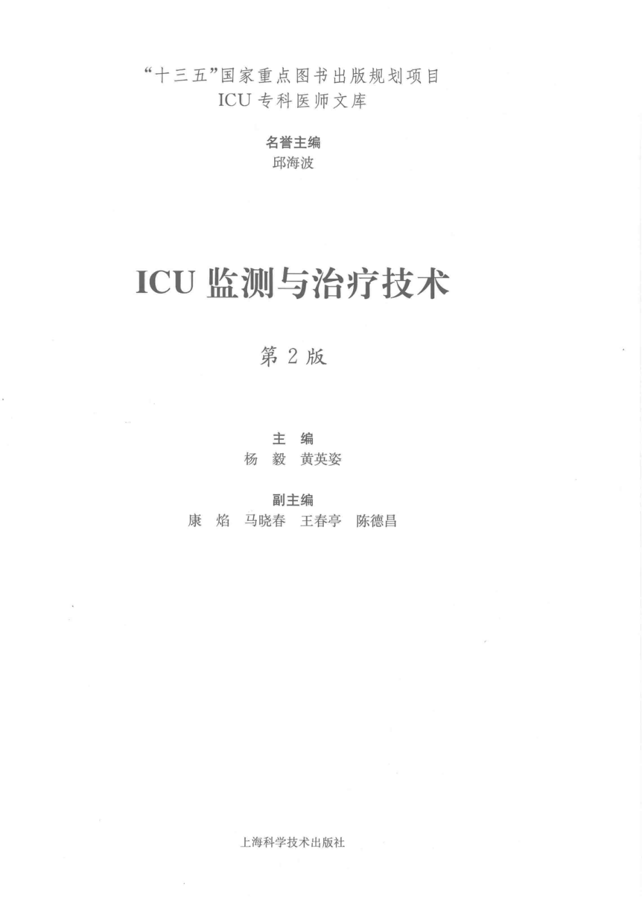 ICU监测与治疗技术第2版_杨毅黄英姿编.pdf_第1页