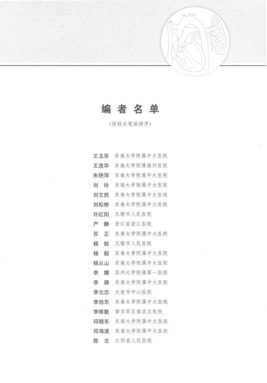 ICU监测与治疗技术第2版_杨毅黄英姿编.pdf_第3页