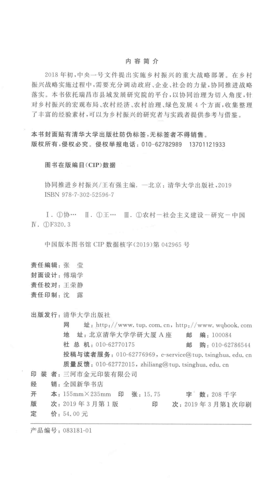 协同推进乡村振兴_王有强主编.pdf_第3页