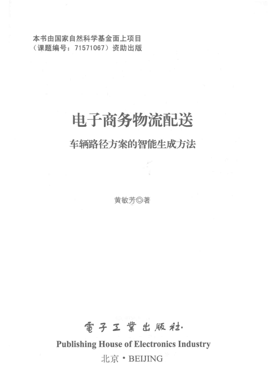 电子商务物流配送车辆路径方案的智能生成方法_黄敏芳著.pdf_第2页