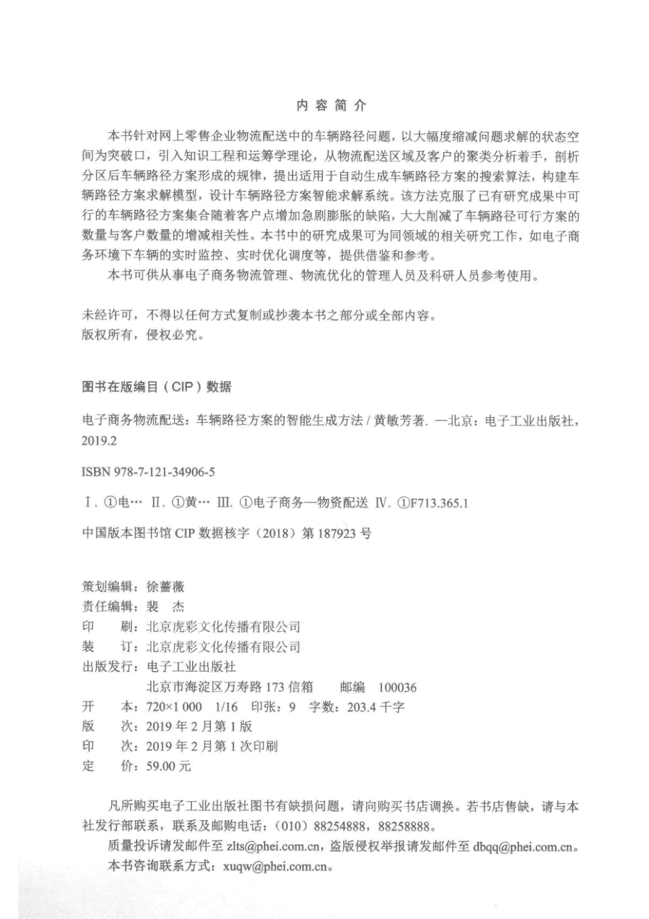 电子商务物流配送车辆路径方案的智能生成方法_黄敏芳著.pdf_第3页