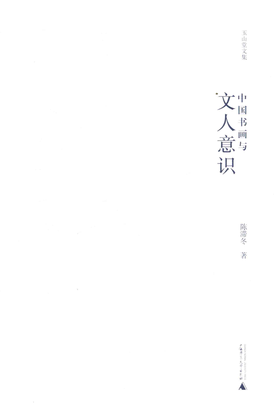 玉山堂文集中国书画与文人意识_陈滞冬著.pdf_第1页