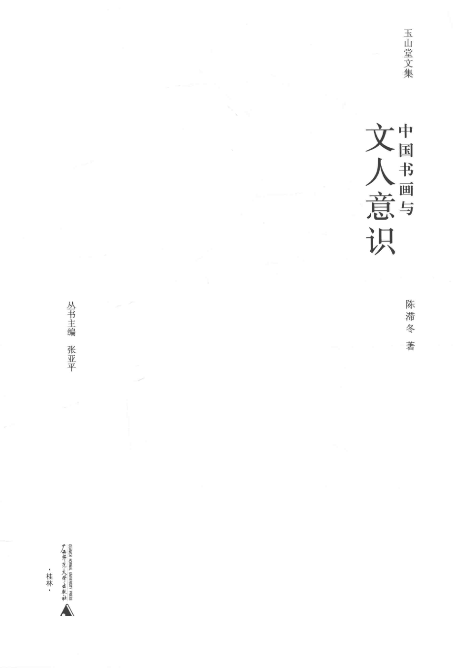 玉山堂文集中国书画与文人意识_陈滞冬著.pdf_第2页