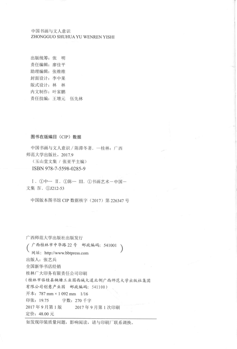 玉山堂文集中国书画与文人意识_陈滞冬著.pdf_第3页