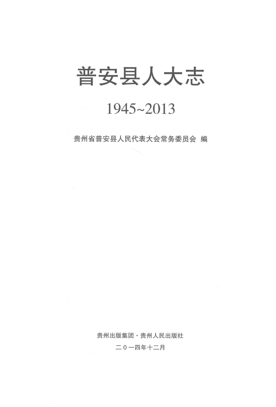 普安县人大志1945-2013_贵州省普安县人民代表大会常务委员会编.pdf_第2页