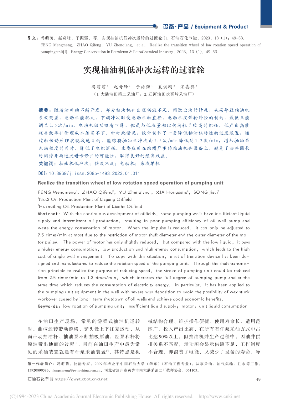 实现抽油机低冲次运转的过渡轮_冯萌萌.pdf_第1页