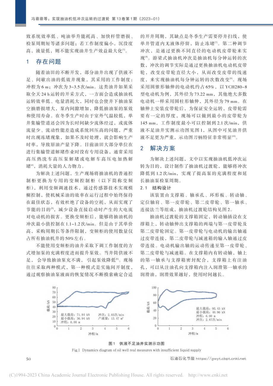 实现抽油机低冲次运转的过渡轮_冯萌萌.pdf_第2页