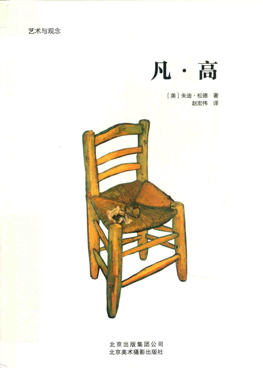 凡·高_（美）朱迪·松德著.pdf_第1页