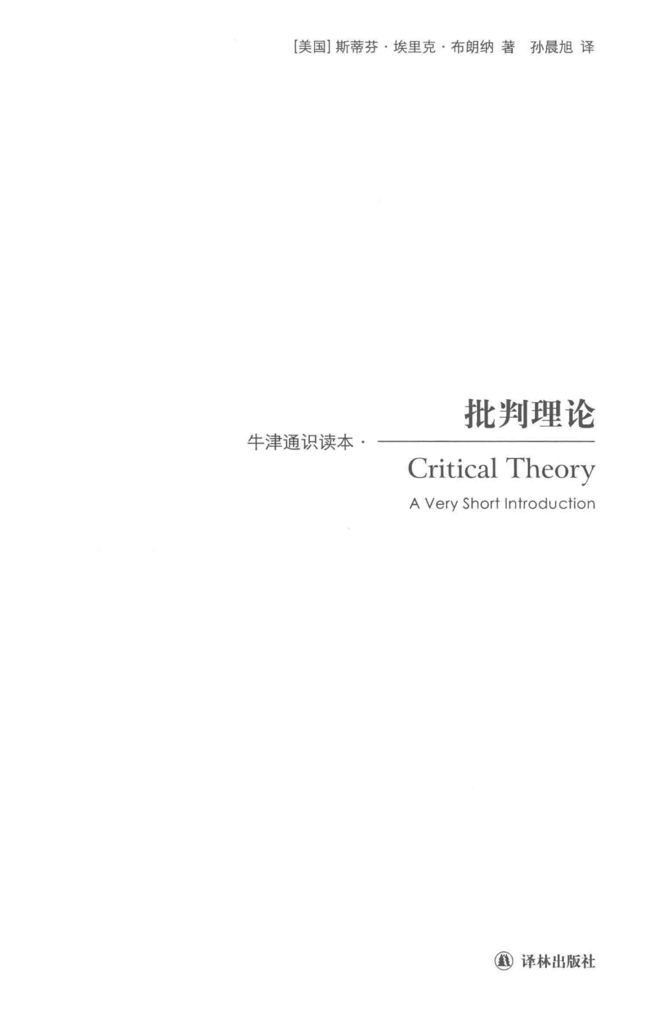 批判理论_（美）斯蒂芬·埃里克·布朗纳（StephenEricBronner）著；孙晨旭译.pdf_第2页