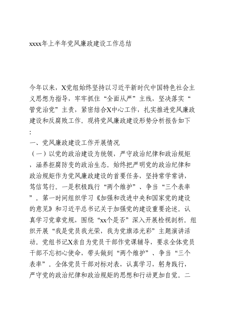 2020年上半年党风廉政建设工作总结.doc_第1页