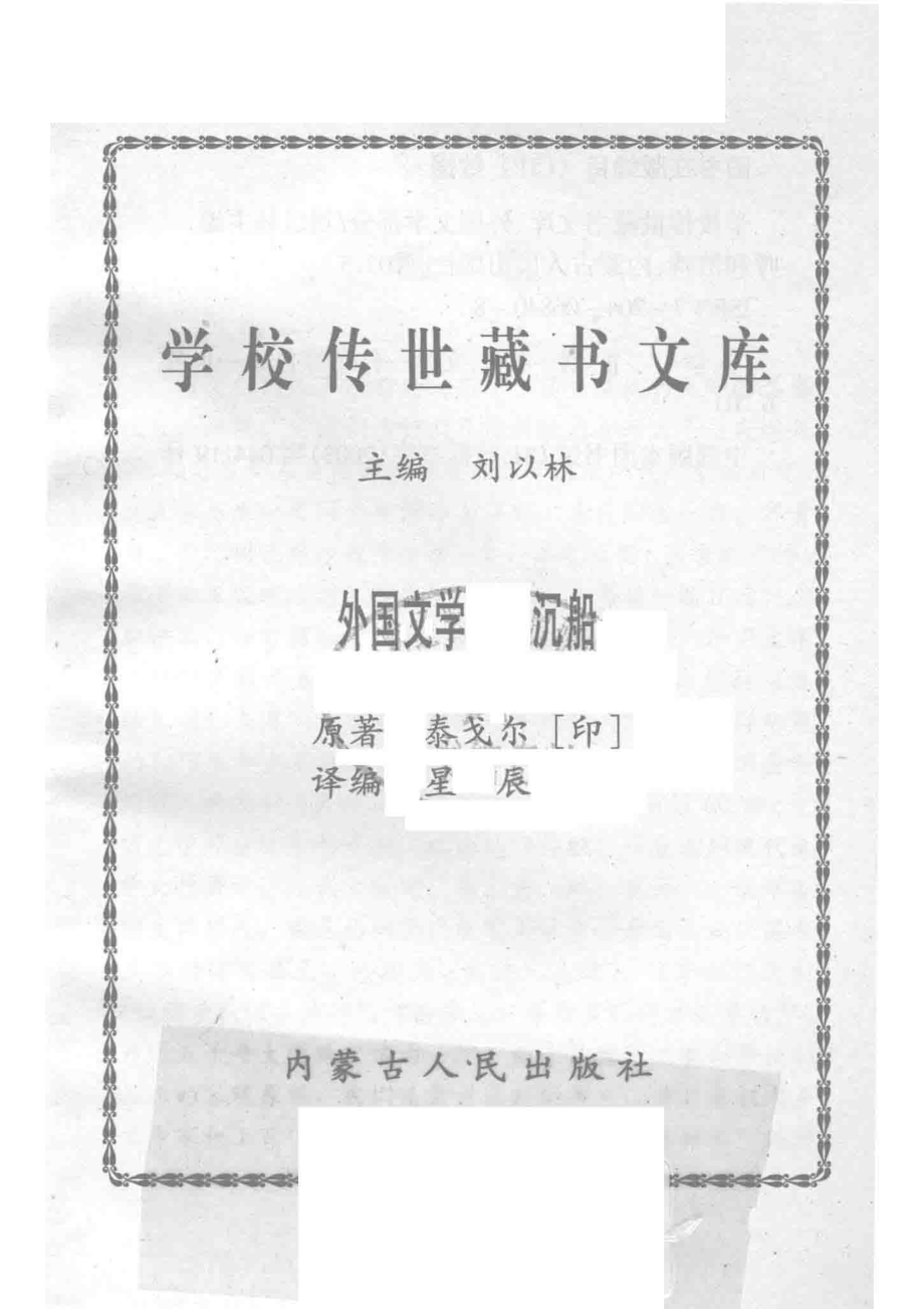 学校传世藏书文库-外国文学沉船_刘以林主编泰戈尔（印）原著.pdf_第2页