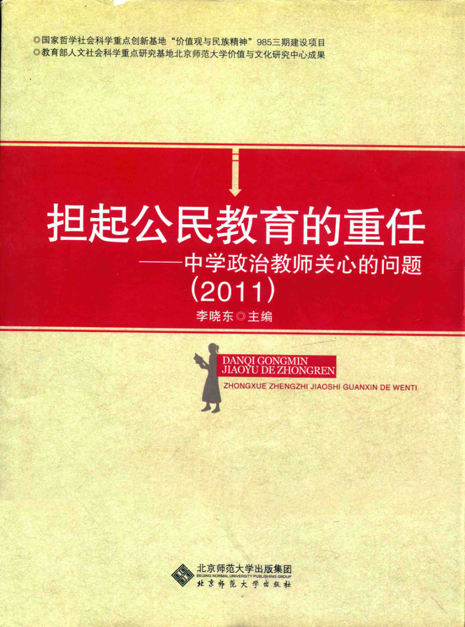 担起公民教育的重任中学政治教师关心的问题2011_韩震江怡顾问；李晓东主编；王葎叶颖刘丹李晓东吴玉军郝海燕聂智琪评议.pdf_第1页