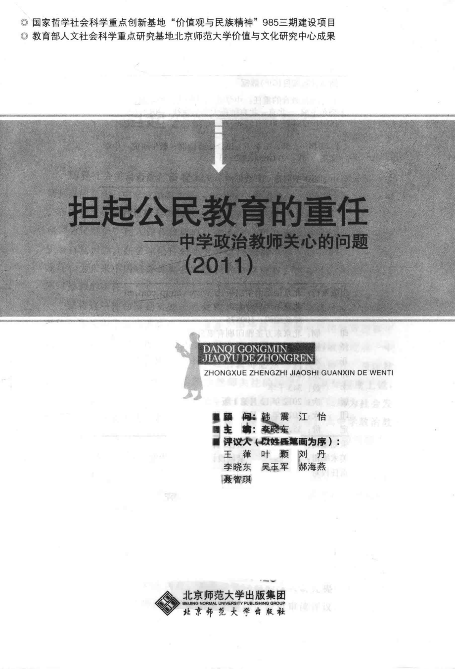 担起公民教育的重任中学政治教师关心的问题2011_韩震江怡顾问；李晓东主编；王葎叶颖刘丹李晓东吴玉军郝海燕聂智琪评议.pdf_第2页