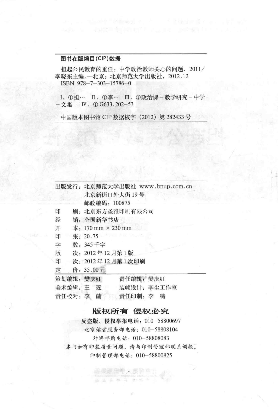 担起公民教育的重任中学政治教师关心的问题2011_韩震江怡顾问；李晓东主编；王葎叶颖刘丹李晓东吴玉军郝海燕聂智琪评议.pdf_第3页