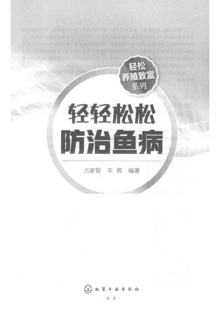 轻轻松松防治鱼病_占家智羊茜编著.pdf_第2页