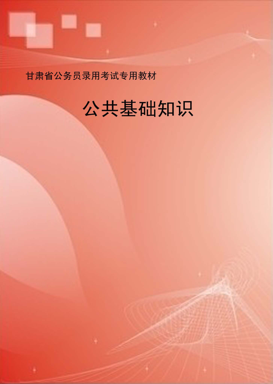 公共基础知识_甘肃省人事厅编.pdf_第1页