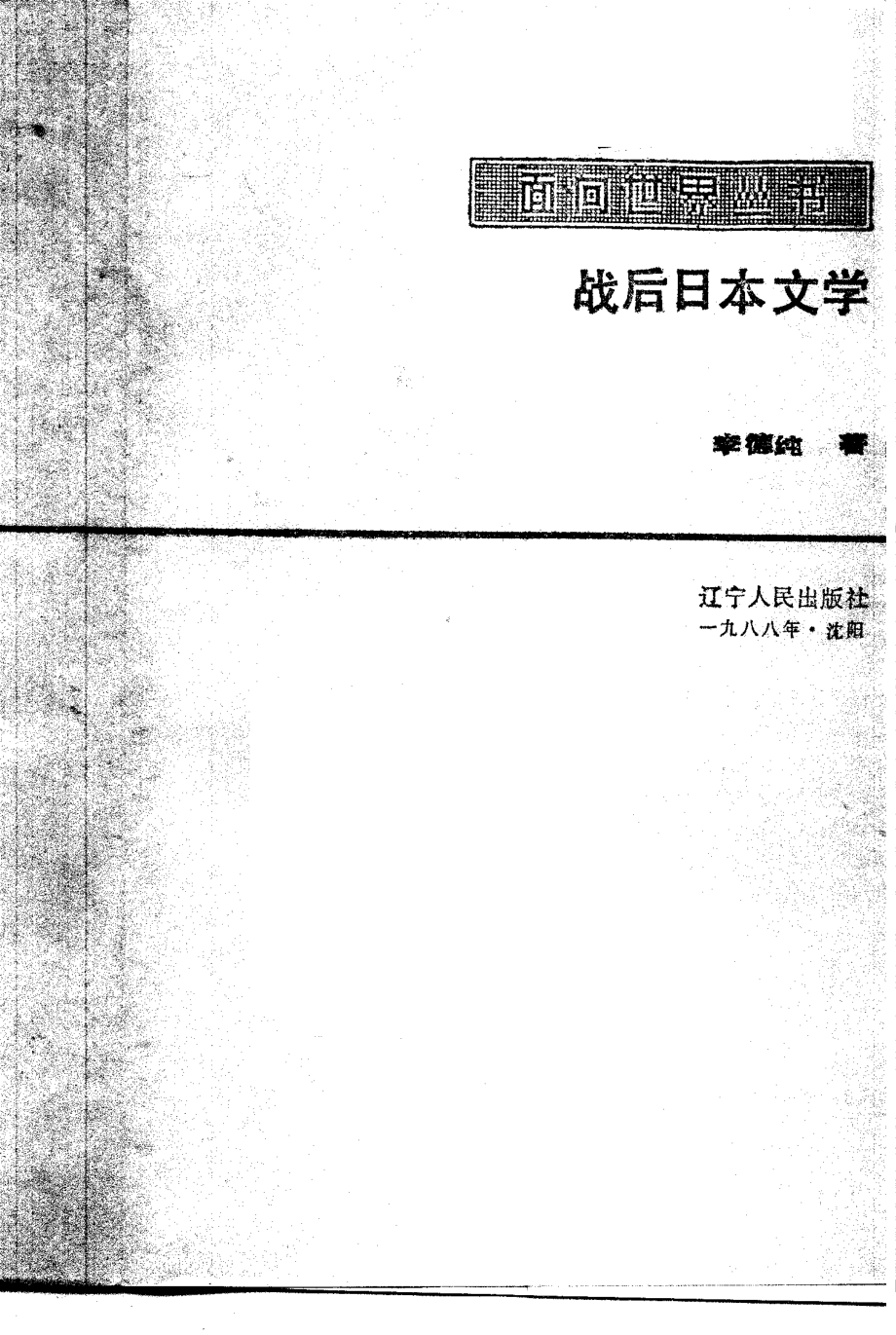 战后日本文学_李德纯著.pdf_第2页