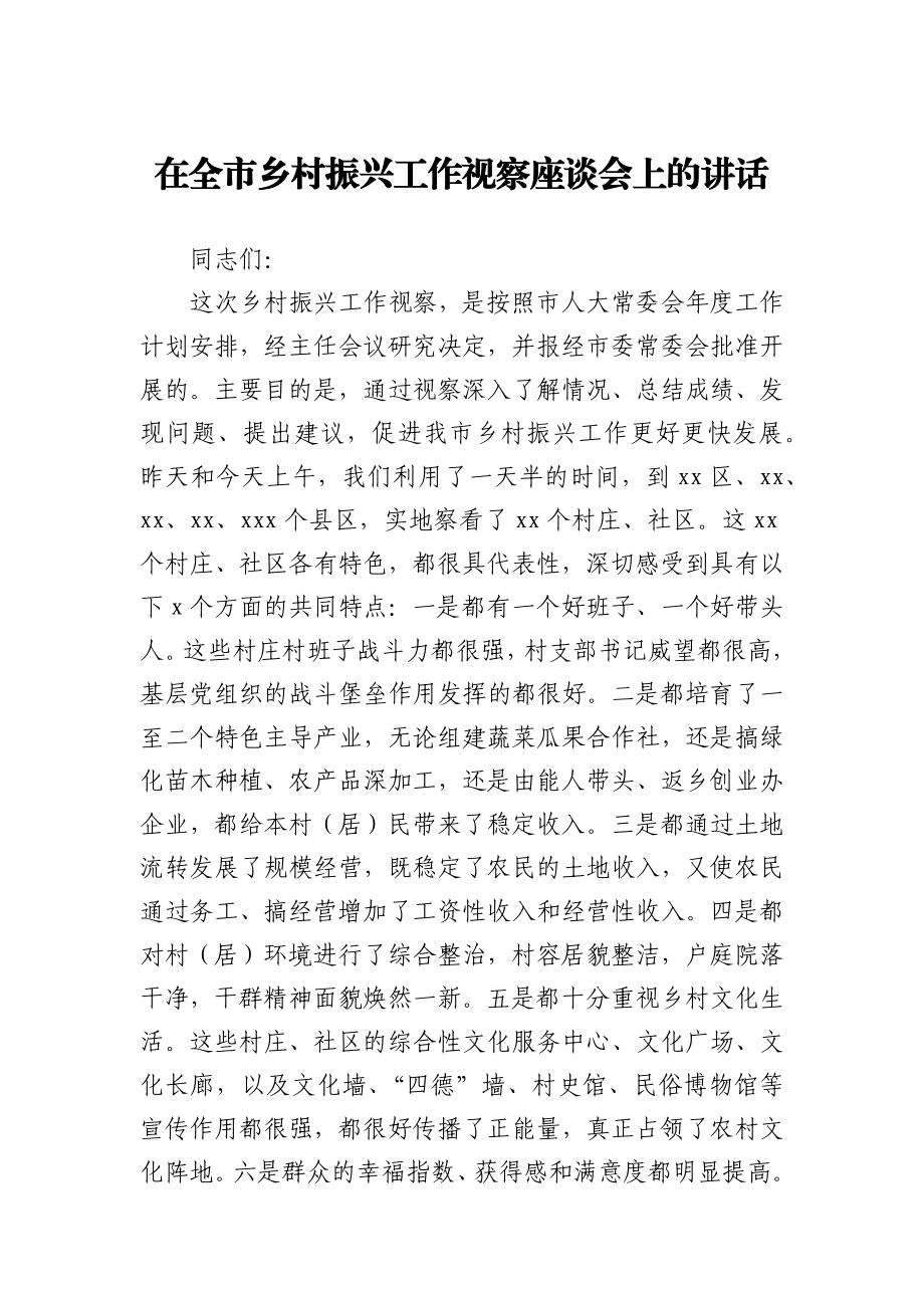 在全市乡村振兴工作视察座谈会上的讲话.docx_第1页