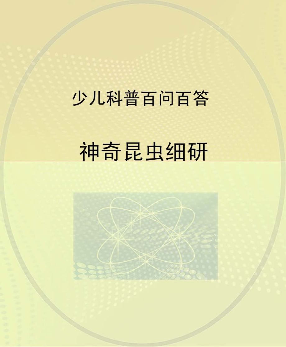 神奇昆虫细研_北京未来新世纪教育科学发展中心编.pdf_第1页