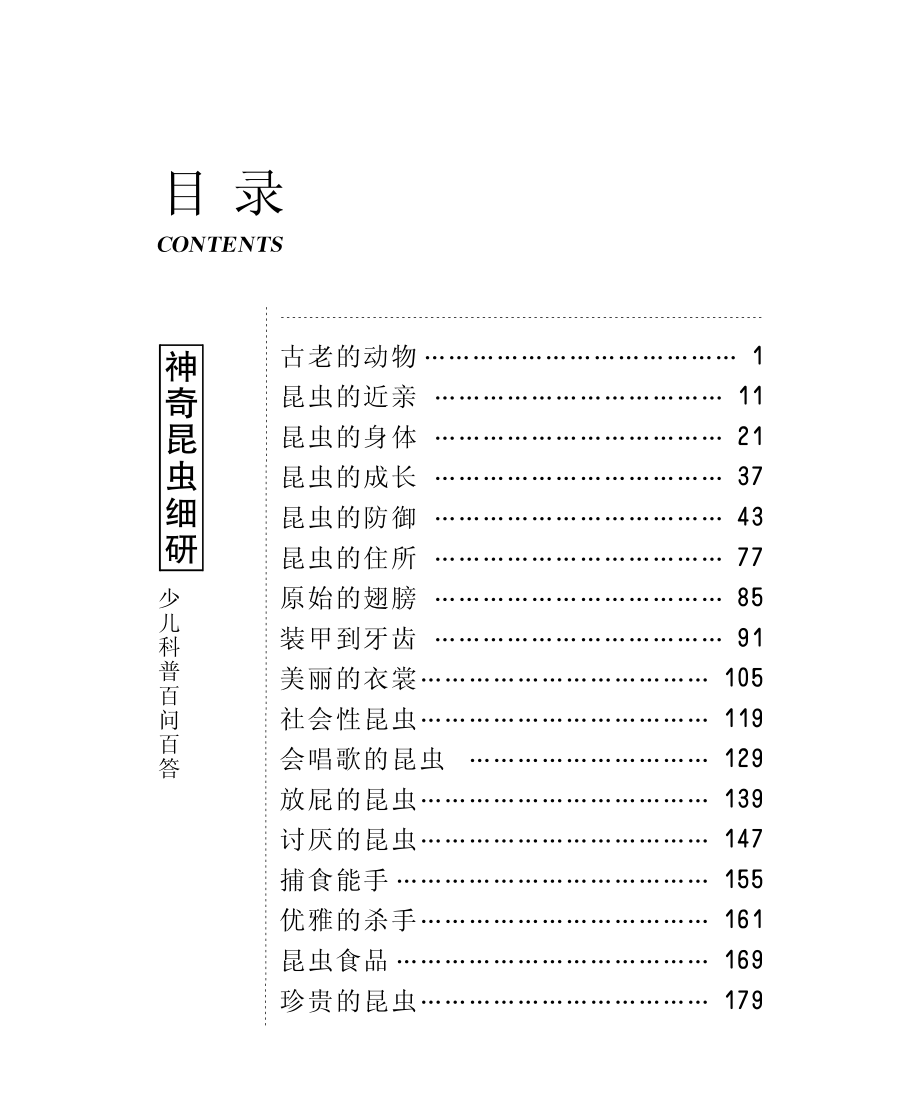 神奇昆虫细研_北京未来新世纪教育科学发展中心编.pdf_第2页