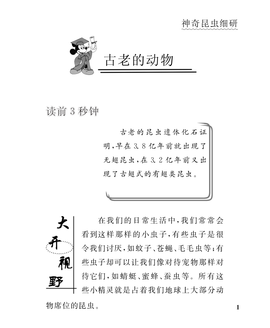 神奇昆虫细研_北京未来新世纪教育科学发展中心编.pdf_第3页