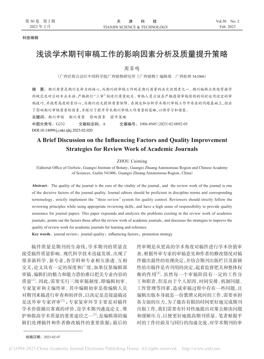 浅谈学术期刊审稿工作的影响因素分析及质量提升策略_周翠鸣.pdf_第1页