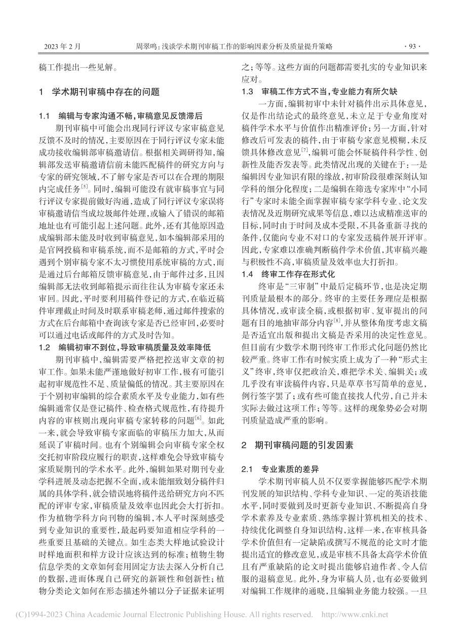 浅谈学术期刊审稿工作的影响因素分析及质量提升策略_周翠鸣.pdf_第2页