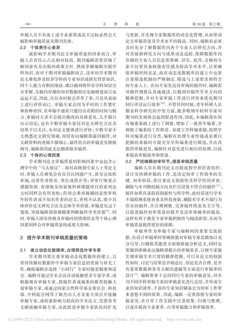 浅谈学术期刊审稿工作的影响因素分析及质量提升策略_周翠鸣.pdf_第3页