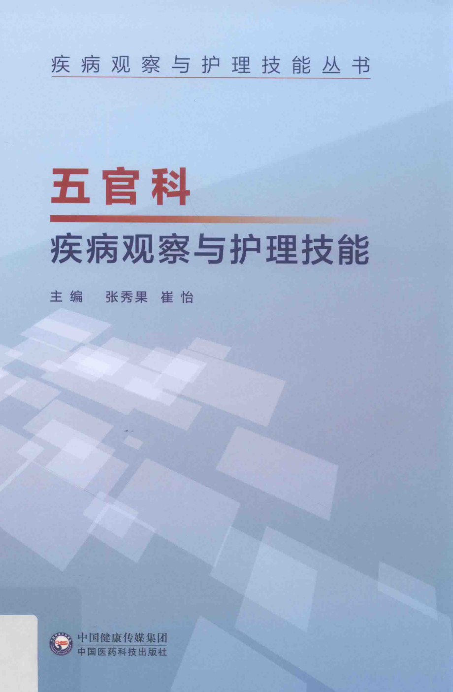 五官科疾病观察与护理技能_张秀果崔怡主编.pdf_第1页