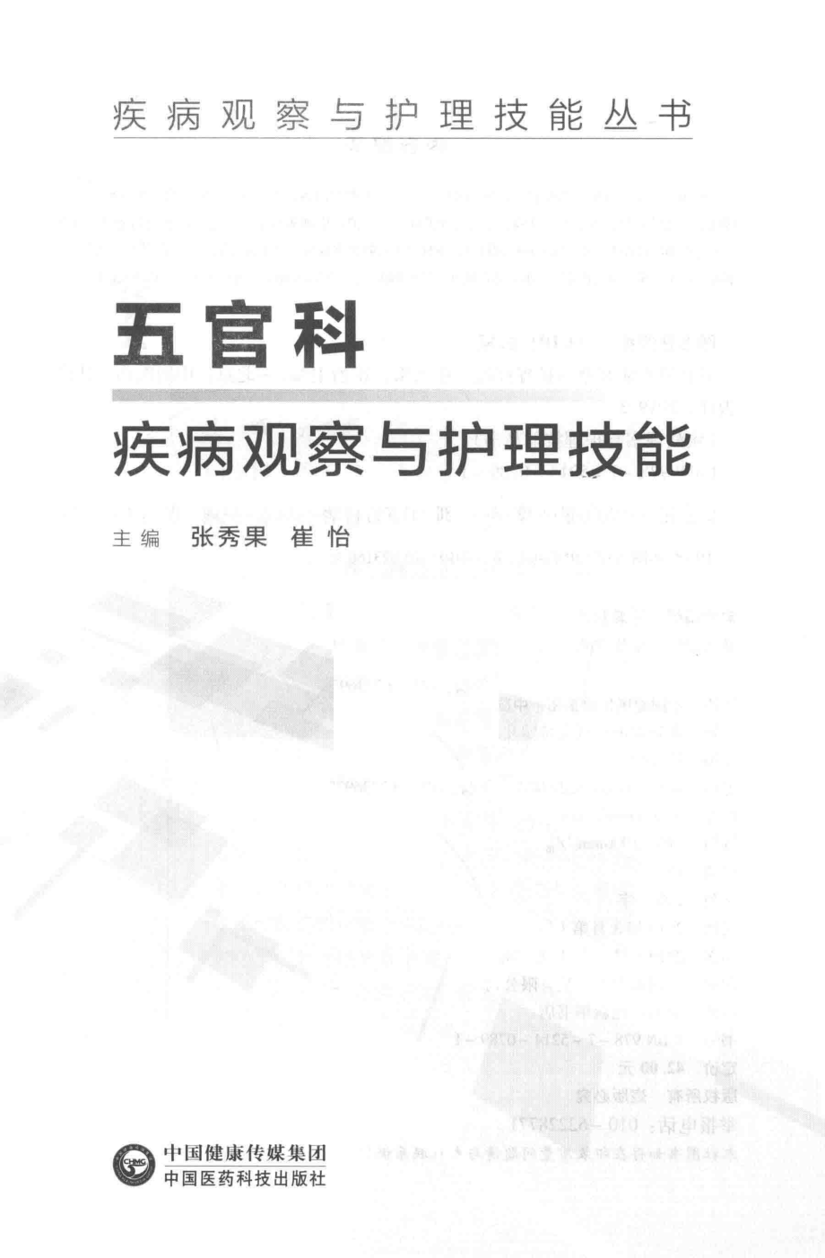 五官科疾病观察与护理技能_张秀果崔怡主编.pdf_第2页