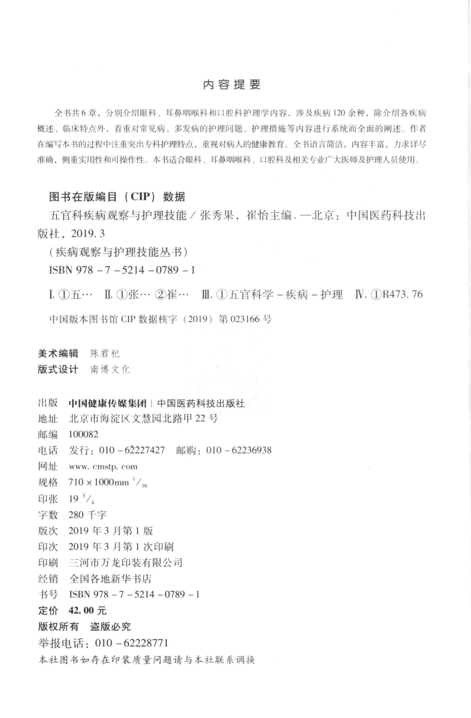 五官科疾病观察与护理技能_张秀果崔怡主编.pdf_第3页