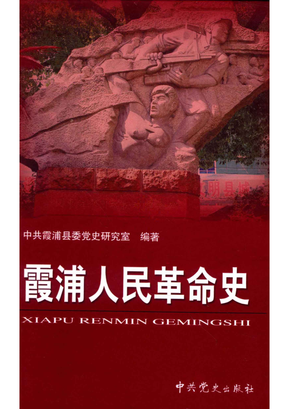 霞浦人民革命史_中共霞浦县委党史研究室编著.pdf_第1页