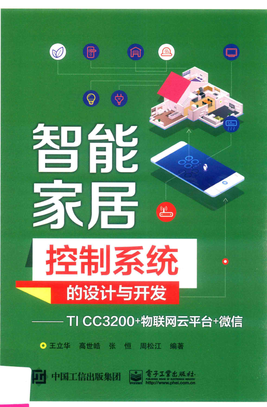 智能家居控制系统的设计与开发TI CC3200+物联网云平台+微信_王立华等编著.pdf_第1页