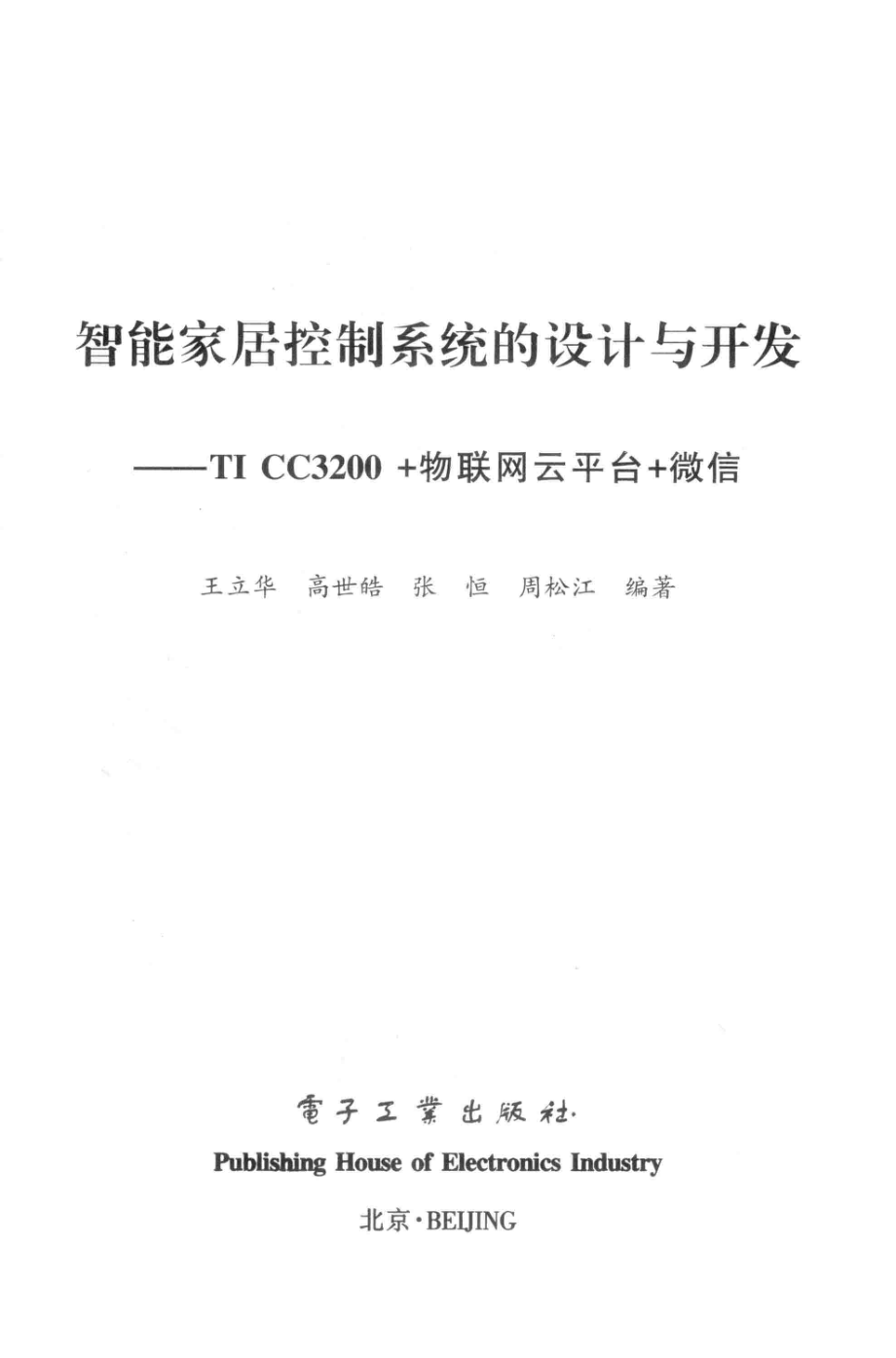 智能家居控制系统的设计与开发TI CC3200+物联网云平台+微信_王立华等编著.pdf_第2页