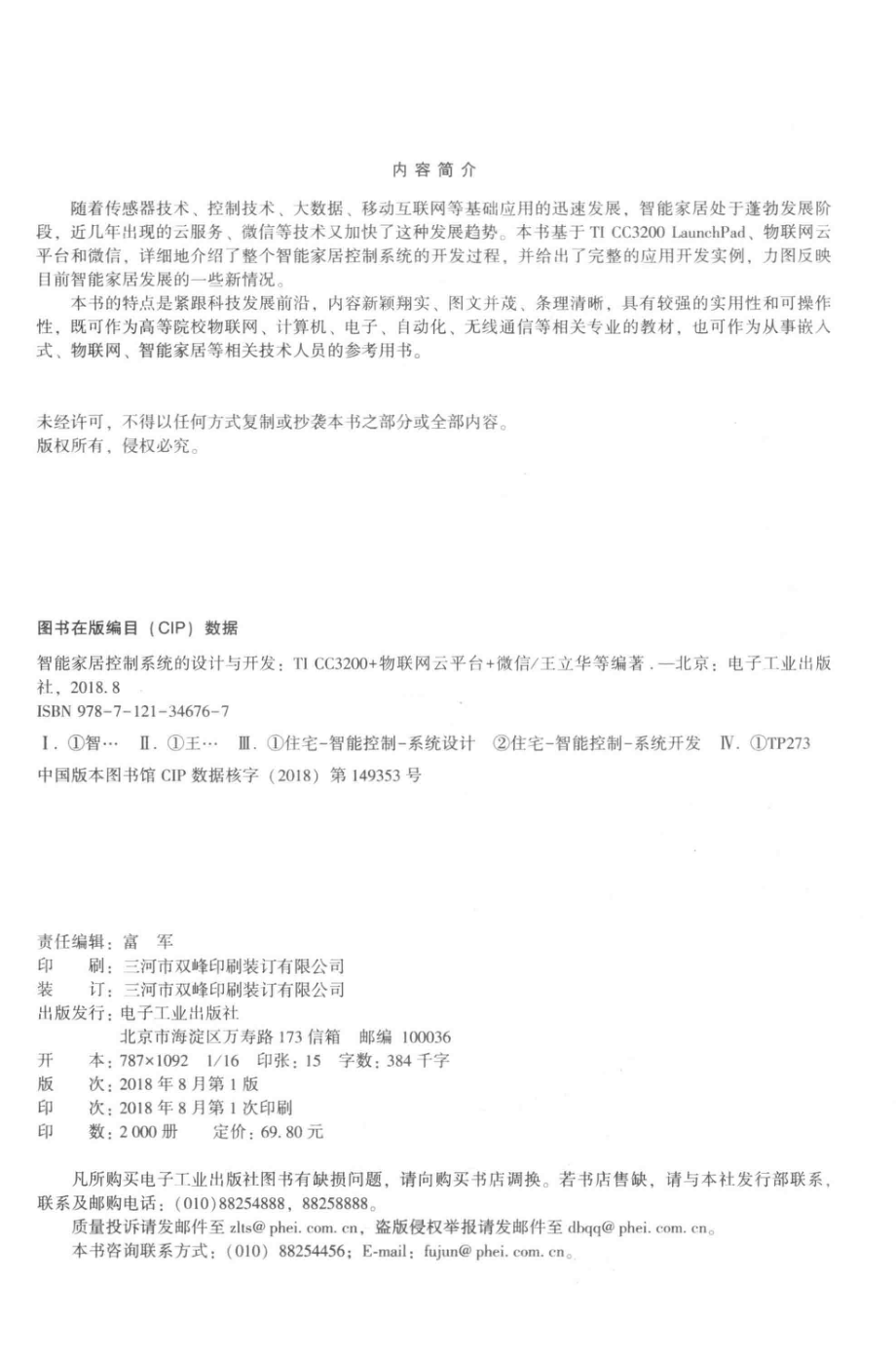 智能家居控制系统的设计与开发TI CC3200+物联网云平台+微信_王立华等编著.pdf_第3页