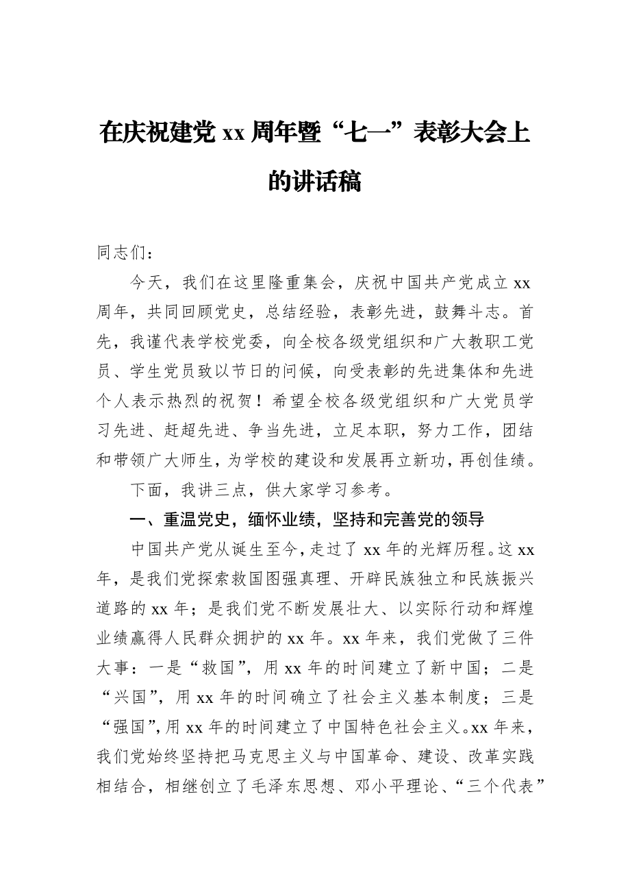 在庆祝建党xx周年暨“七一”表彰大会上的讲话稿_转换.docx_第1页