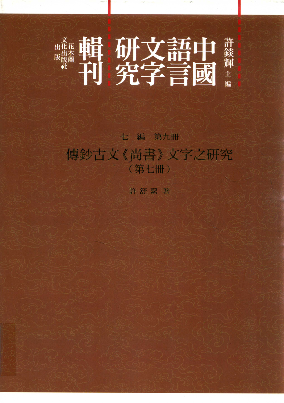 中国语言文字研究辑刊七编第9册傅钞古文《尚书》文字之研究（第七册）_许舒洁著.pdf_第1页