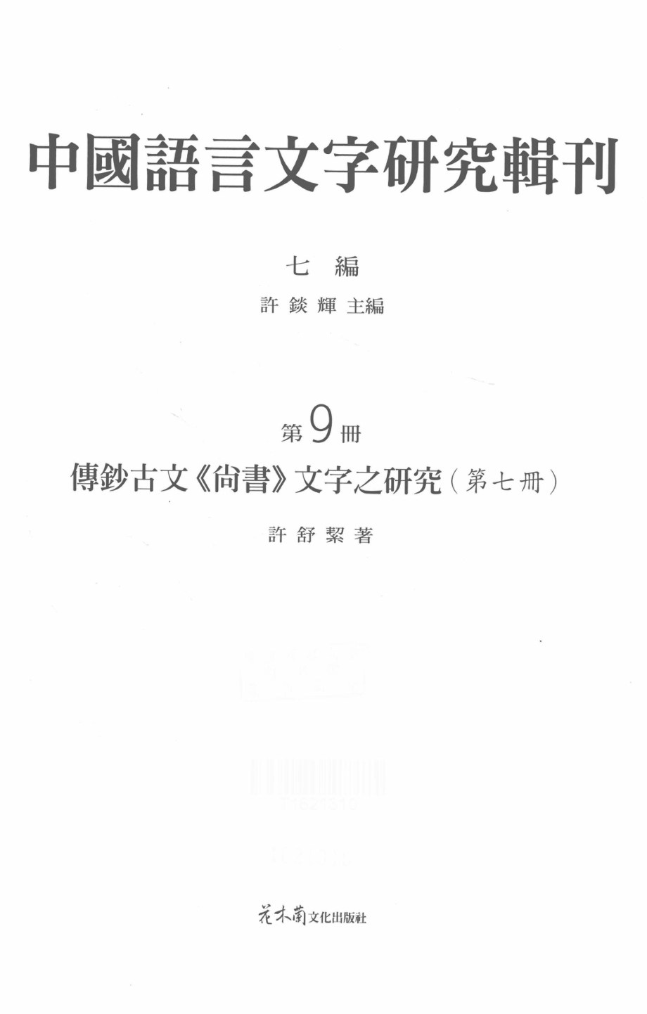 中国语言文字研究辑刊七编第9册傅钞古文《尚书》文字之研究（第七册）_许舒洁著.pdf_第2页