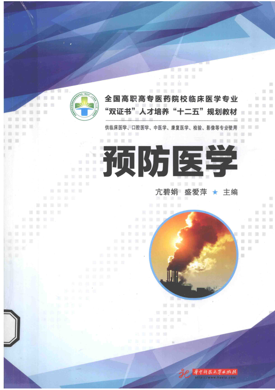 预防医学_亢碧娟盛爱萍主编；王改霞艾尔肯·玉逊副主编.pdf_第1页