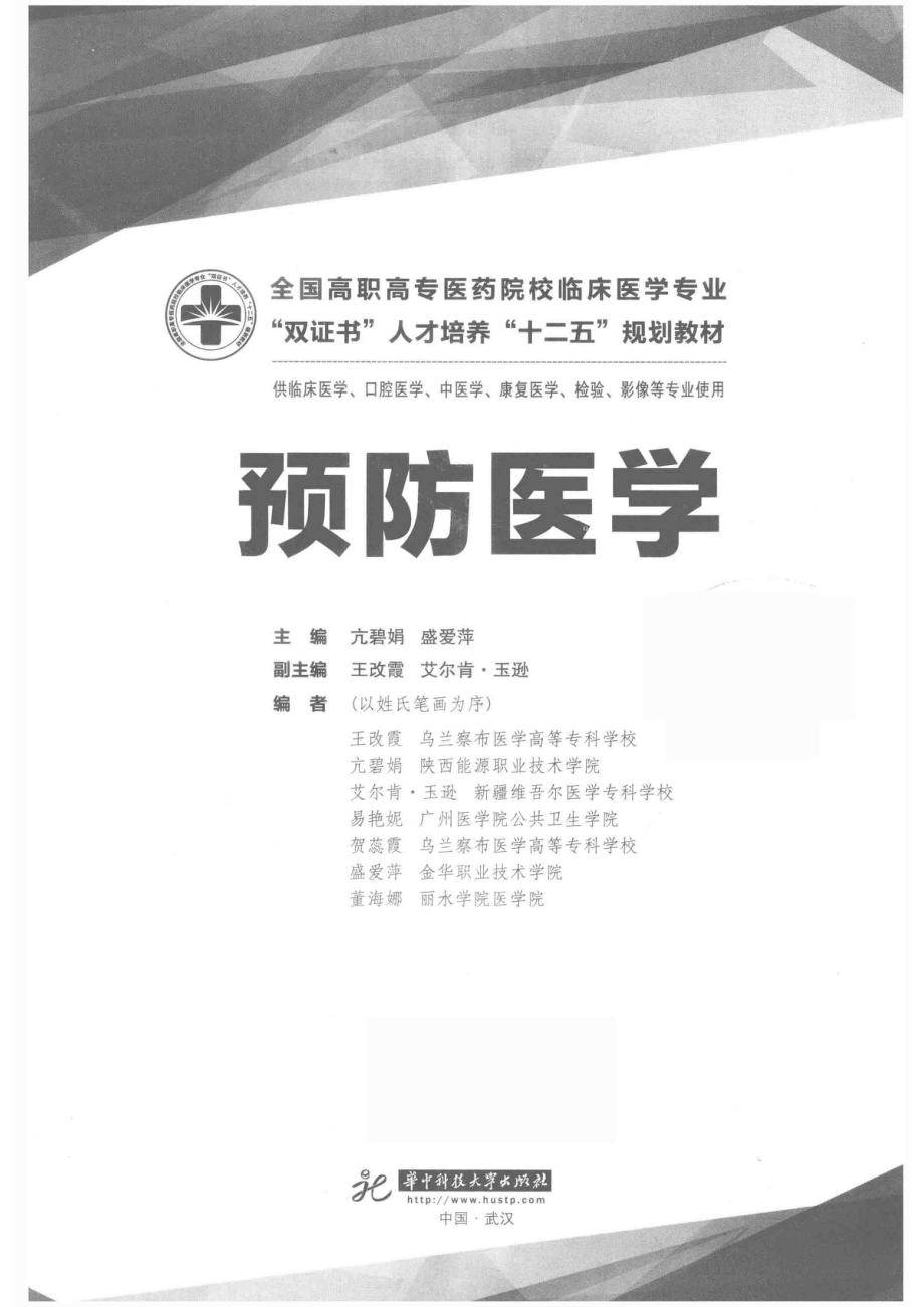 预防医学_亢碧娟盛爱萍主编；王改霞艾尔肯·玉逊副主编.pdf_第2页