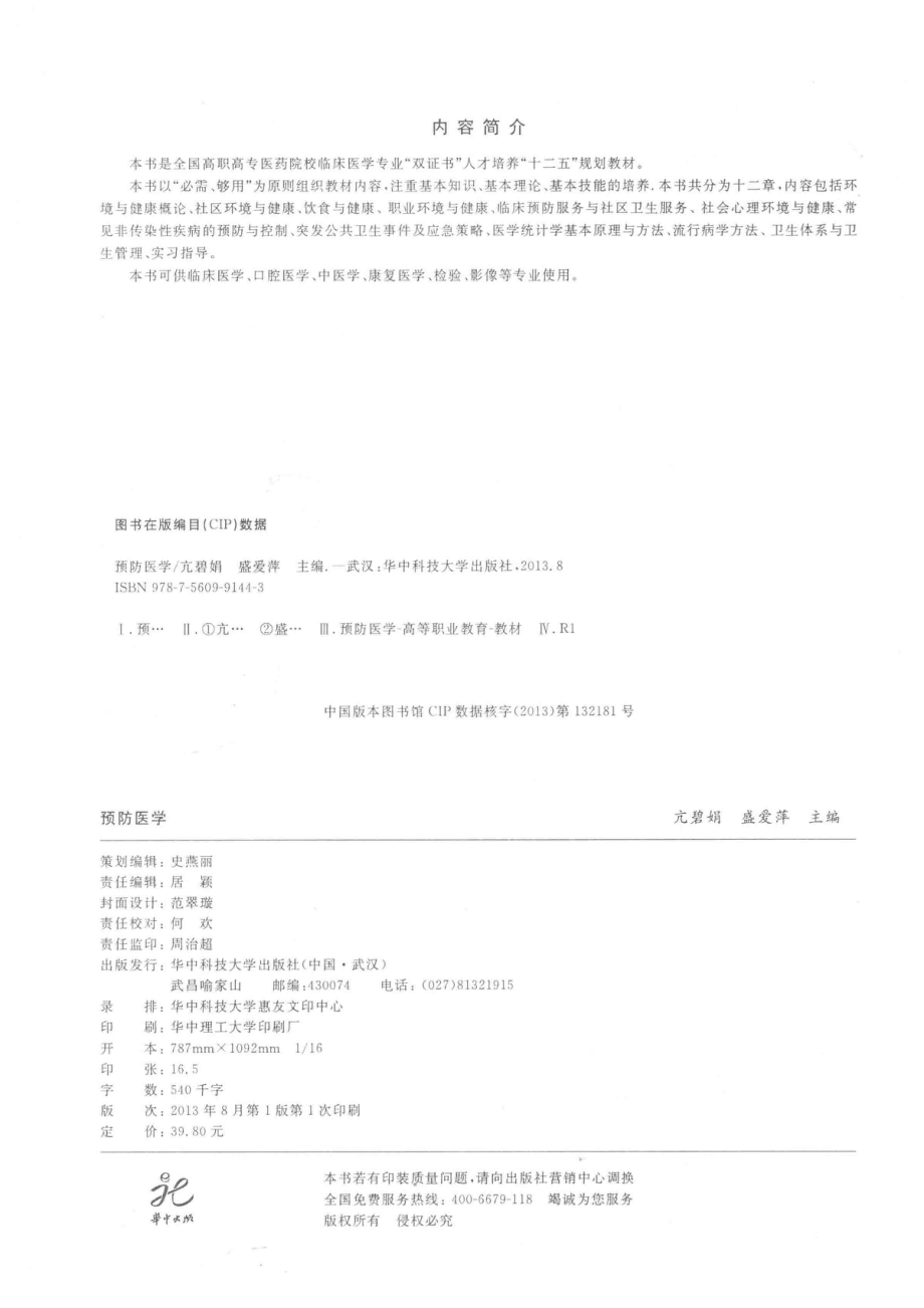 预防医学_亢碧娟盛爱萍主编；王改霞艾尔肯·玉逊副主编.pdf_第3页