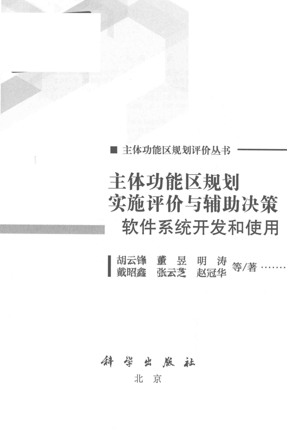 主体功能区规划实施评价与辅助决策软件系统开发和使用_胡云锋董昱明涛戴昭鑫等著.pdf_第2页