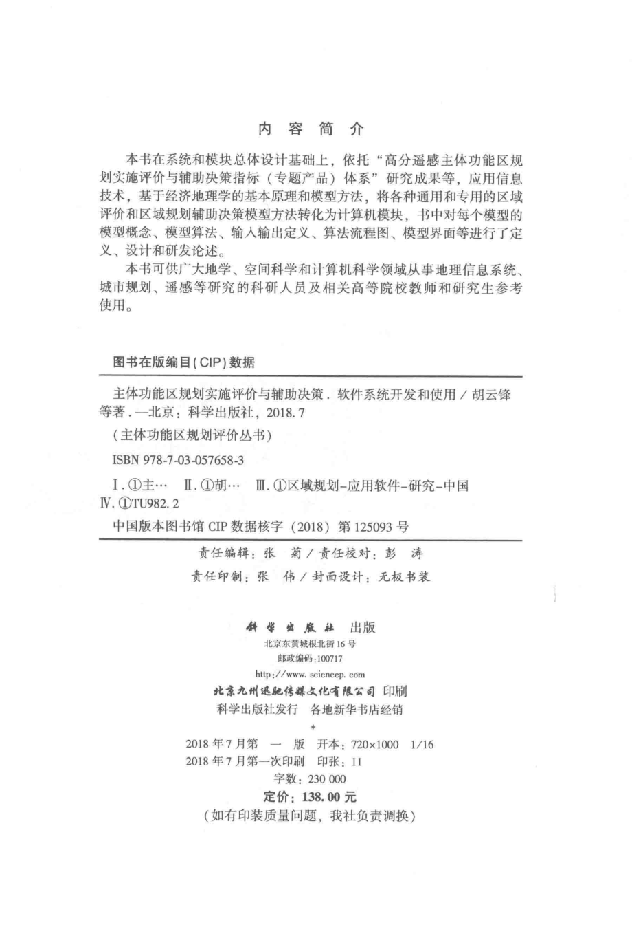 主体功能区规划实施评价与辅助决策软件系统开发和使用_胡云锋董昱明涛戴昭鑫等著.pdf_第3页