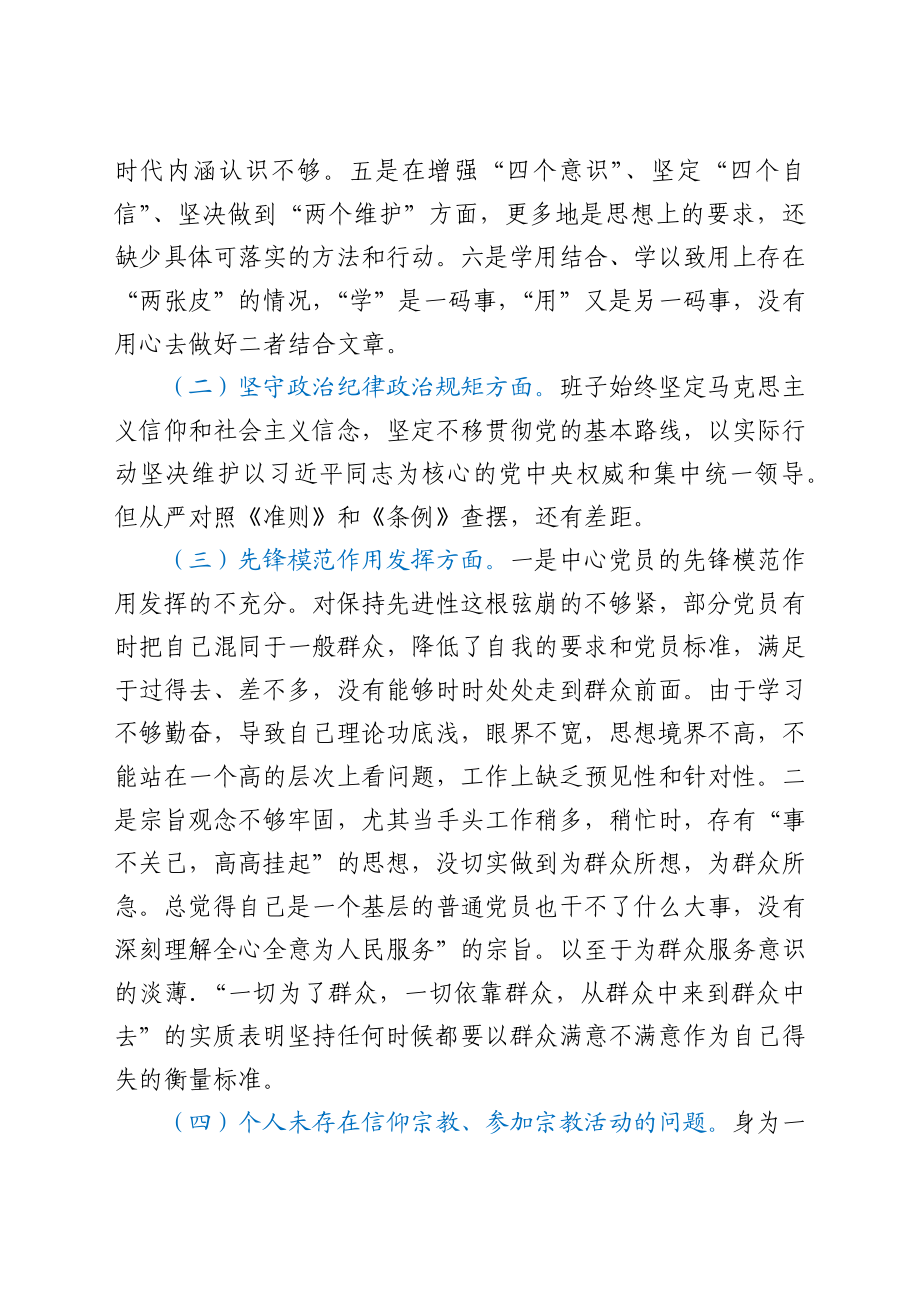 县融媒体中心党支部“坚定理想信念、严守党纪党规”专题组织生活会检视剖析材料.docx_第2页