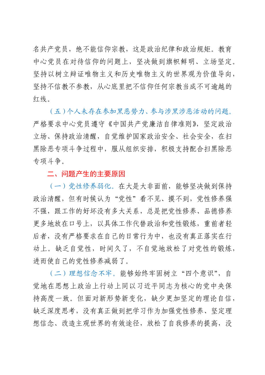 县融媒体中心党支部“坚定理想信念、严守党纪党规”专题组织生活会检视剖析材料.docx_第3页