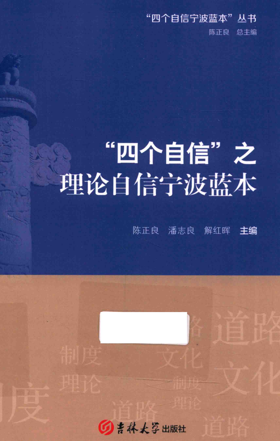 “四个自信”之理论自信宁波蓝本_陈正良潘志良解红晖主编.pdf_第1页